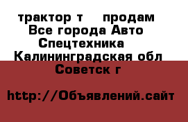 трактор т-40 продам - Все города Авто » Спецтехника   . Калининградская обл.,Советск г.